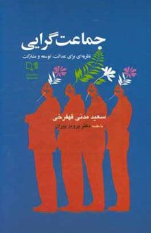 کتاب جماعت‌گرایی: نظریه‌ای برای عدالت، توسعه و مشارکت
