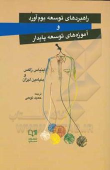 کتاب راهبردهای توسعه بوم‌آورد و آموزه‌های توسعه پایدار