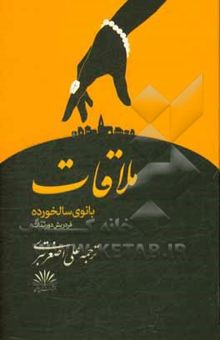 کتاب ملاقات بانوی سالخورده