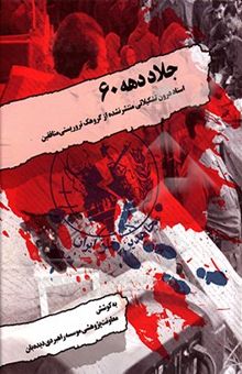 کتاب جلاد دهه 60‏‫: اسناد درون تشکیلاتی منتشر نشده از گروهک تروریستی منافقین (دسترسی محدود)