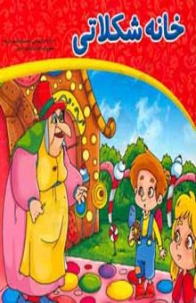 کتاب خانه شکلاتی