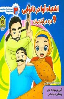 کتاب اشتباه آوا در نانوایی و دزد در آپارتمان (آموزش مهارتهای پیشگیرانه اجتماعی) نوشته فاطمهزهرا بیرقی