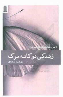 کتاب زندگی دوگانه مرگ: بر اساس اقتباسی آزادان رمان در ستایش مرگ نوشته ژوزه ساراماگو