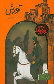 کتاب کورش فرزند ماندانا