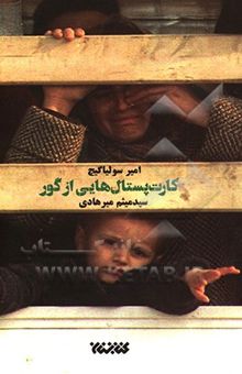 کتاب کارت‌پستال‌هایی از گور