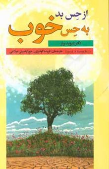 کتاب از حس بد به حس خوب (شناخت‌درمانی بیماری‌های روانی)