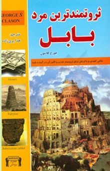 کتاب ثروتمندترین مرد بابل