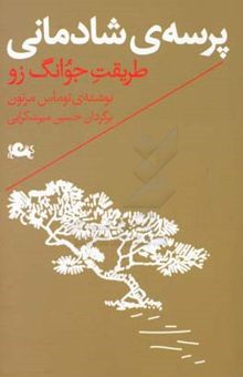 کتاب پرسه‌ی شادمانی: طریقت جوانگ زو