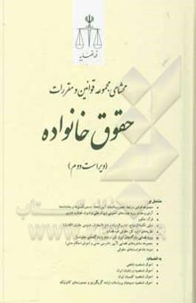 کتاب محشای مجموعه قوانین و مقررات حقوق خانواده مشتمل بر: مجموعه قوانین، آیین‌نامه‌ها و دستورالعمل‌های مرتبط، ...