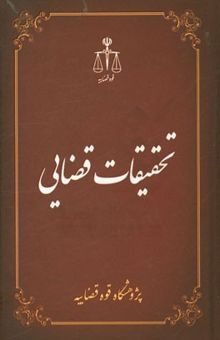 کتاب تحقیقات قضایی (9): حقوق عمومی