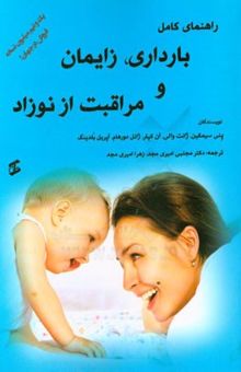 کتاب راهنمای کامل بارداری، زایمان و مراقبت از نوزاد