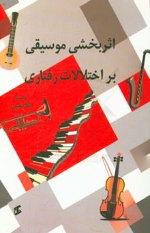 کتاب اثربخشی موسیقی بر اختلالات رفتاری نوشته الناز نقیبی