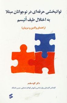 کتاب توانبخشی حرفه‌ای در نوجوانان مبتلا به اختلال طیف اتیسم (راهنمای والدین و مربیان)
