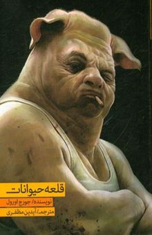 کتاب قلعه حیوانات