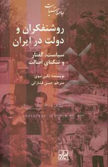 کتاب روشنفکران و دولت در ایران: سیاست، گفتار، و تنگنای اصالت