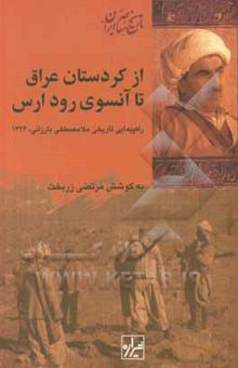 کتاب از کردستان عراق تا آن سوی رود ارس: راه‌پیمایی تاریخی ملامصطفی بارزانی بهار 1326