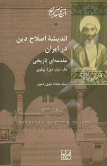 کتاب اندیشه اصلاح دین در ایران مقدمه‌ای تاریخی: دوره پهلوی