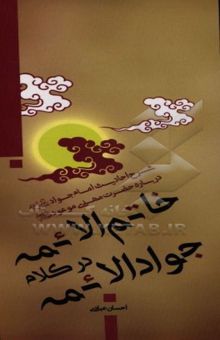 کتاب خاتم الائمه در کلام جواد الائمه: شرح احادیث امام جواد (ع) درباره حضرت مهدی موعود (عج) نوشته احسان عبادی