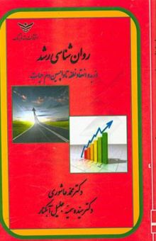 کتاب روان‌شناسی رشد (از بدو انعقاد تا واپسین دم حیات)