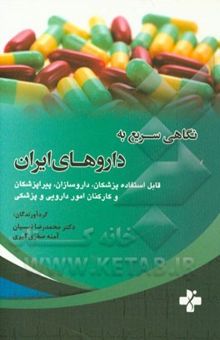 کتاب نگاهی سریع به داروهای ایران