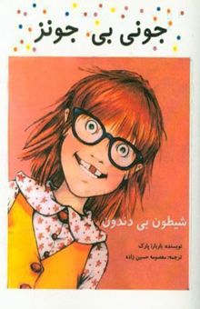 کتاب جونی‌بی جونز شیطون بی‌دندون