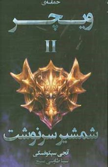 کتاب حماسه‌ی ویچر: شمشیر سرنوشت
