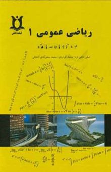 کتاب ریاضی عمومی (1): شامل 1200 مسئله از آزمون دانشگاه‌ها