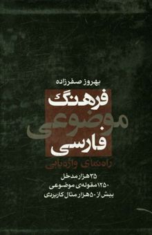 کتاب فرهنگ موضوعی فارسی: راه‌نمای واژه‌یابی