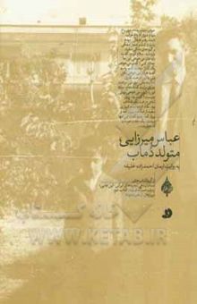 کتاب عباس میرزایی، متولد دماب
