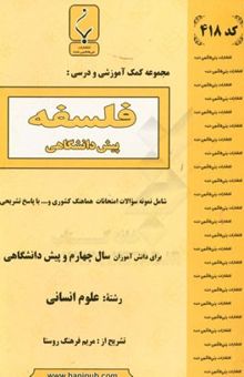 کتاب مجموعه کمک‌آموزشی و درسی فلسفه پیش‌دانشگاهی شامل نمونه سوالات امتحانات هماهنگ کشوری و ... با پاسخ تشریحی