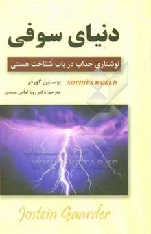 کتاب دنیای سوفی: نوشتاری جذاب در باب شناخت هستی