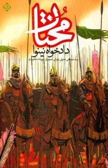 کتاب مختار دادخواه نینوا