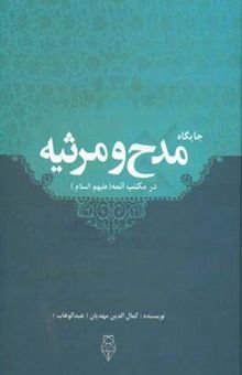 کتاب جایگاه مدح و مرثیه در مکتب ائمه (ع)