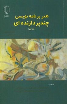 کتاب هنر برنامه‌نویسی چندپردازنده‌ای /جلد اول(The art of multiprocessor programming)