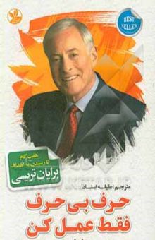 کتاب حرف بی‌حرف، فقط عمل کن!: هفت گام تا رسیدن به اهداف