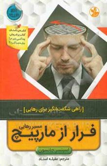 کتاب فرار از مارپیچ مسیر رهایی