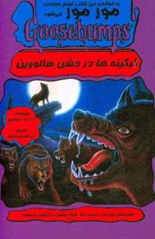 کتاب گرگینه‌ها در جشن هالووین