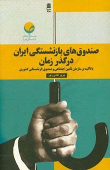 کتاب صندوق‌های بازنشستگی ایران در گذر زمان با تاکید بر سازمان تامین اجتماعی و صندوق بازنشستگی کشوری