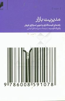 کتاب مدیریت بازار: راهنمای قیمت‌گذاری، بازاریابی و فروش