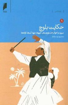 کتاب حکایت بلوچ: سیری در احوال اهل بلوچستان، شهرها،‌ دیها، آب‌ها، کرانه‌ها