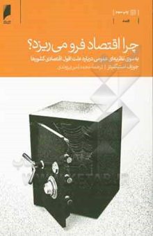 کتاب چرا اقتصاد فرو می‌ریزد؟: به سوی نظریه‌ای عمومی درباره علت افول اقتصادی کشورها