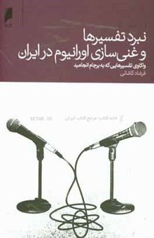 کتاب نبرد تفسیرها و غنی‌سازی اورانیوم در ایران: واکاوی تفسیرهایی که به برجام انجامید