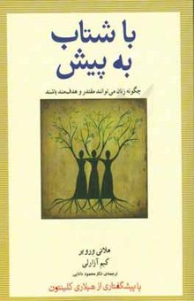 کتاب با شتاب به پیش: چگونه زنان می‌توانند مقتدر و هدف‌مند باشند