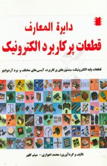 کتاب دایره‌المعارف قطعات پرکاربرد الکترونیک