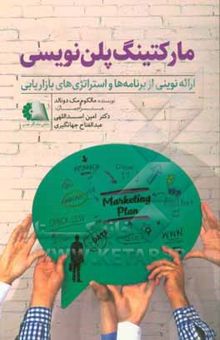 کتاب مارکتینگ پلن‌نویسی: ارائه نوینی از برنامه‌ها و استراتژی‌های بازاریابی