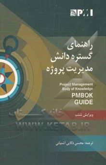 کتاب راهنمای گستره دانش مدیریت پروژه