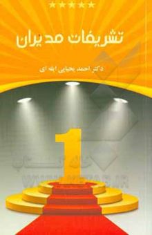 کتاب تشریفات مدیران