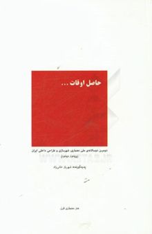 کتاب حاصل اوقات (دومین دوسالانه‌ی ملی معماری، شهرسازی و طراحی داخلی ایران 1395 - 1393)