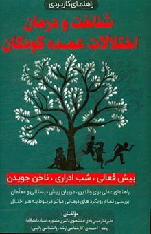 کتاب شناخت و درمان اختلالات عمده کودکان: بیش‌فعالی، شب‌ادراری، ناخن جویدن