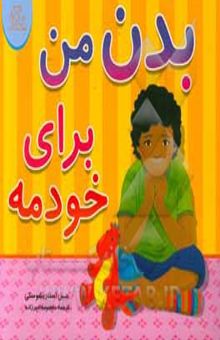 کتاب بدن من برای خودمه